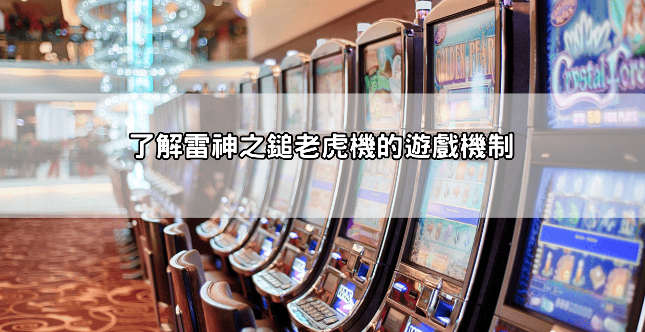 雷神之鎚攻略大公開！學會訊號判讀，提升電子老虎機勝率的必備秘訣！