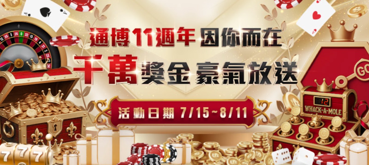 錯過等明年！通博娛樂城11週年豪送千萬獎金，免費獎勵領到手軟！